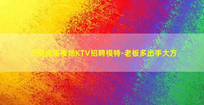 贺州KTV招聘