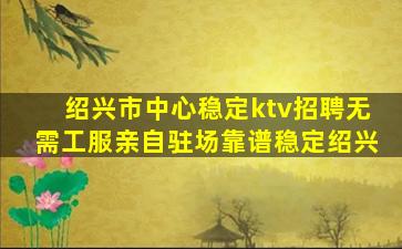 揭阳夜场招聘