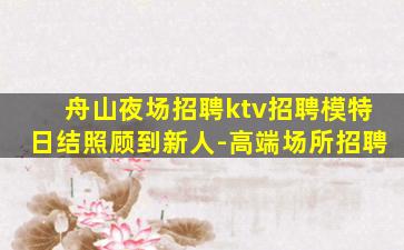 宁夏KTV招聘